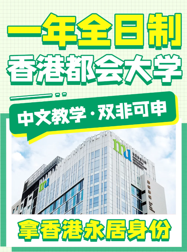 香港都會大學(xué)文化及保育旅游文學(xué)碩士申請條件、申請時間