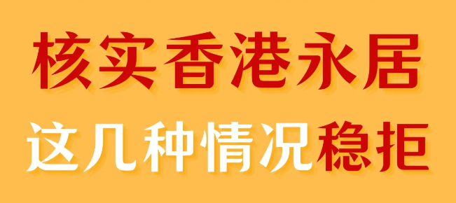 轉(zhuǎn)香港永居被拒 90%都是因為這幾個原因