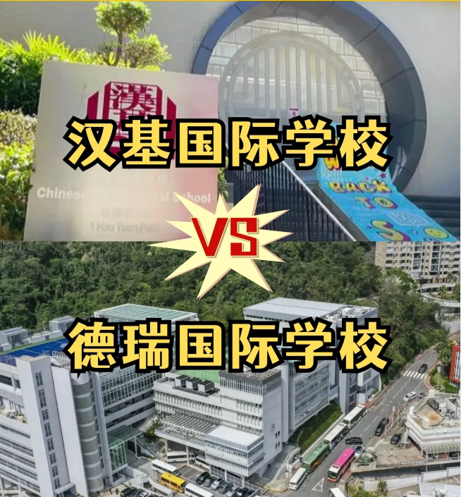 香港國際學校怎么選？