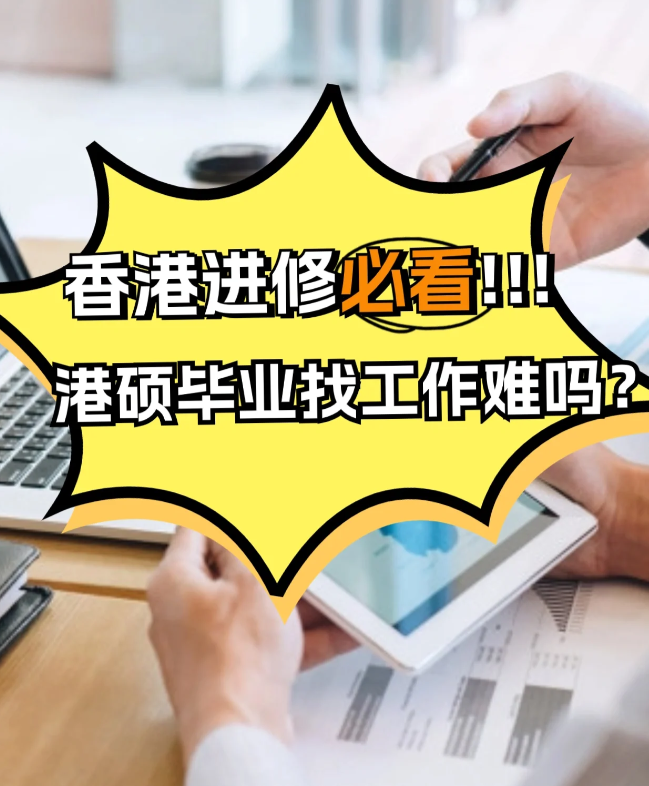 香港進(jìn)修 港碩畢業(yè)找工作難不難？