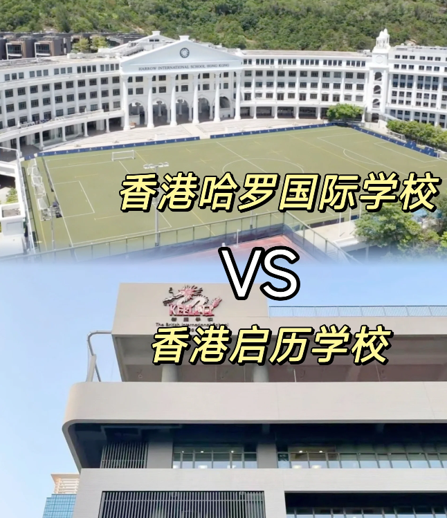 香港哈羅VS香港啟歷 誰是香港A-level學(xué)校天花板？