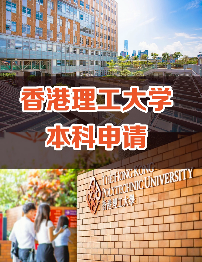 申請(qǐng)香港理工大學(xué)要多少分?jǐn)?shù)？