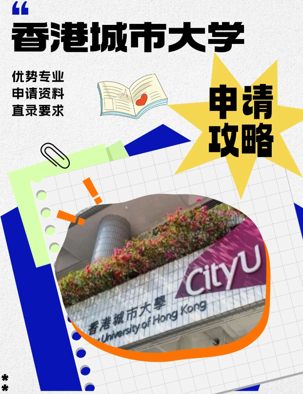 香港城市大學(xué)本科申請(qǐng)條件、錄取分?jǐn)?shù)線多少？
