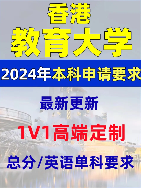 香港教育大學(xué)本科錄取分?jǐn)?shù)線、有哪些專(zhuān)業(yè)和申請(qǐng)條件？