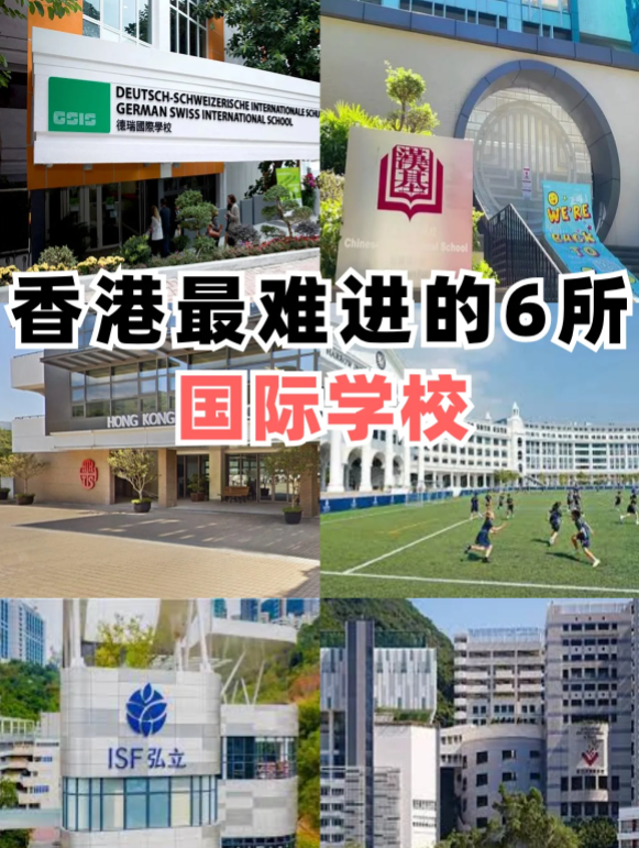 香港最難進(jìn)的6所國際學(xué)校 除了漢基還有哪些