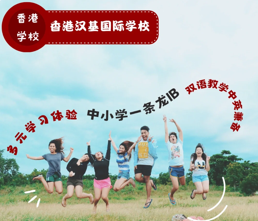 香港漢基國(guó)際學(xué)校 為什么如此受家長(zhǎng)喜歡？