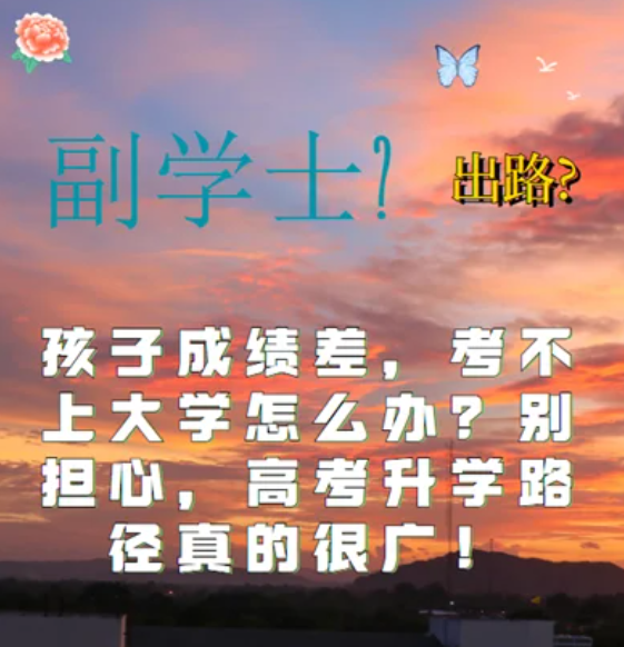 孩子高考考試成績差 考不上大學(xué)怎么辦？