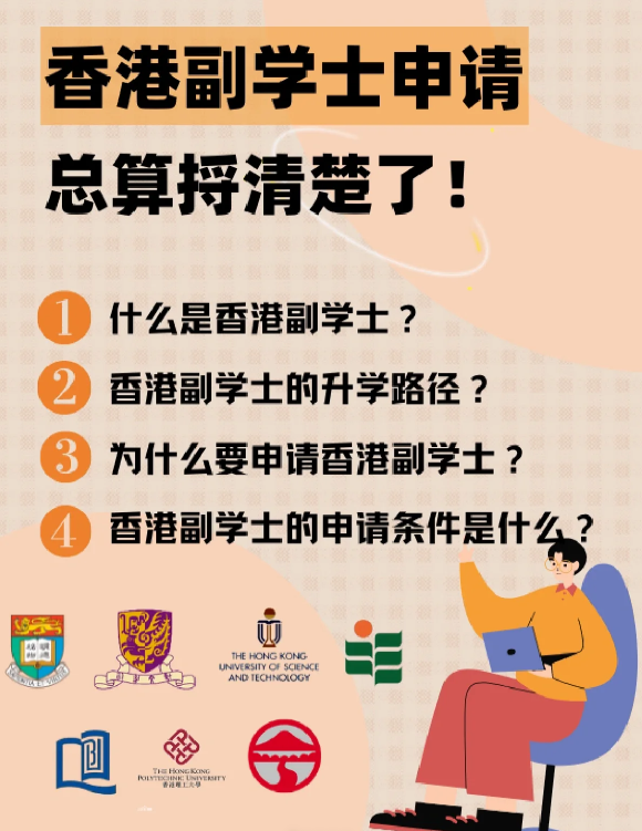 香港副學(xué)士是什么學(xué)歷？