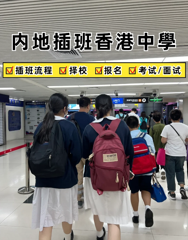 2024內(nèi)地家長轉(zhuǎn)學(xué)香港攻略 趕緊收藏