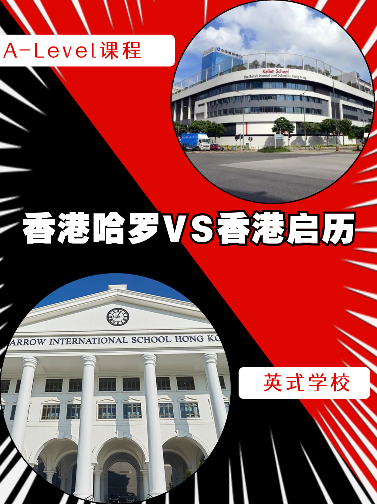 香港哈羅VS香港啟歷 誰是你的最終選擇？