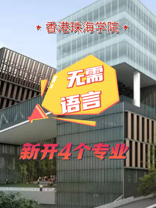 香港珠海學(xué)院新增4個(gè)專業(yè) 無語言申請(qǐng)