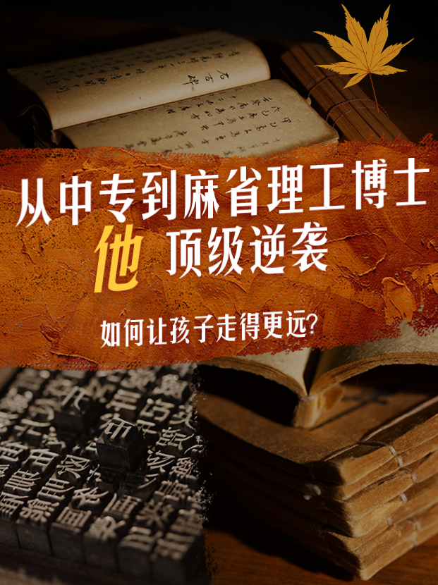 從中專(zhuān)到麻省理工博士 求學(xué)路的頂級(jí)逆襲！