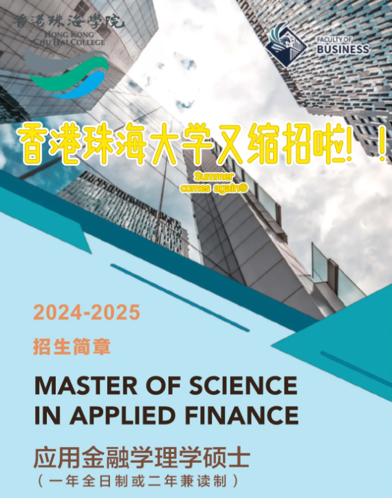 香港珠海學(xué)院應(yīng)用金融學(xué)理學(xué)碩士申請(qǐng)條件、申請(qǐng)時(shí)間