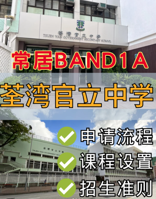 香港band1名校 荃灣官立中學(xué)中一申請流程