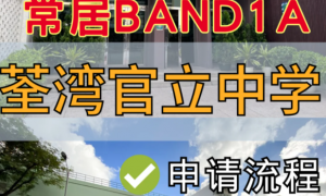 香港band1名校 荃灣官立中學(xué)中一申請流程