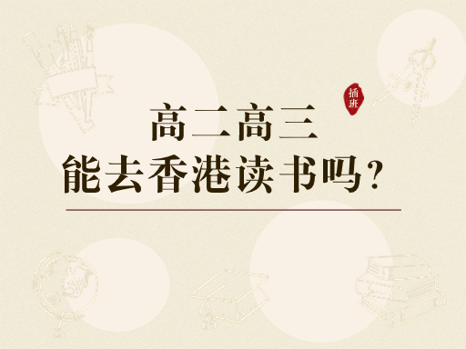 香港中學(xué)插班|孩子高二高三還能去香港讀書嗎？