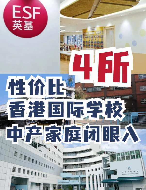 這4所性價(jià)比香港國際學(xué)校 中產(chǎn)家庭的最愛