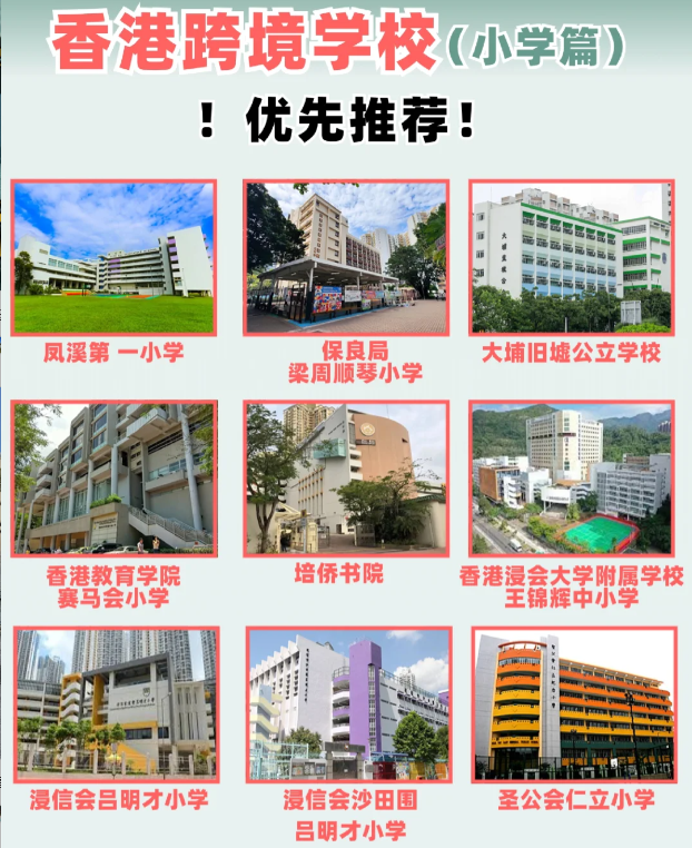 住在深圳 跨境入讀香港小學(xué)該選擇什么學(xué)校？