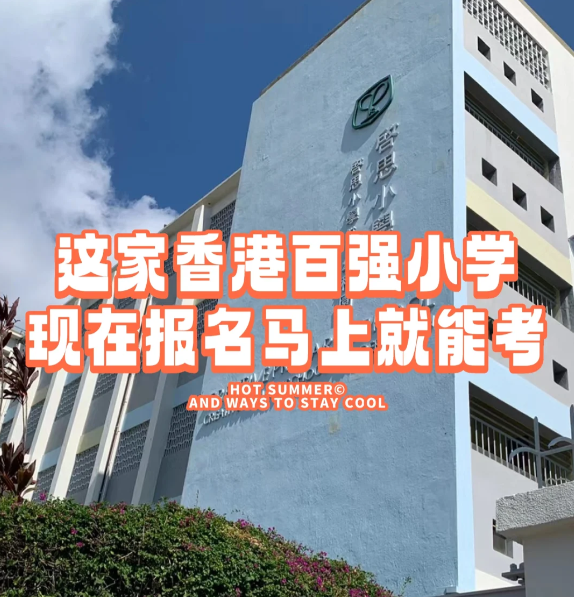香港小學(xué)插班|啟思小學(xué) 報(bào)名就能馬上考！