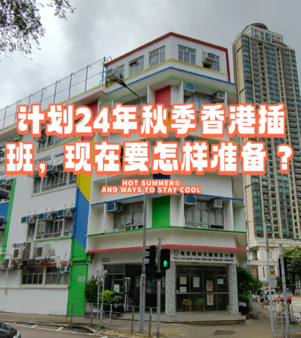 香港本地機(jī)構(gòu)告訴您 如何準(zhǔn)備24年秋季插班香港學(xué)校