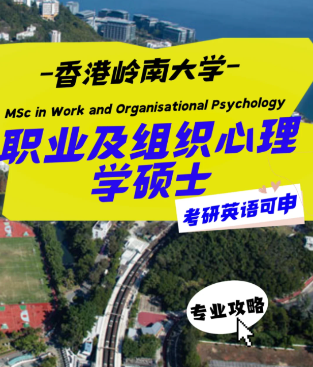 香港嶺南大學(xué)職業(yè)及組織心理學(xué)碩士怎么樣？