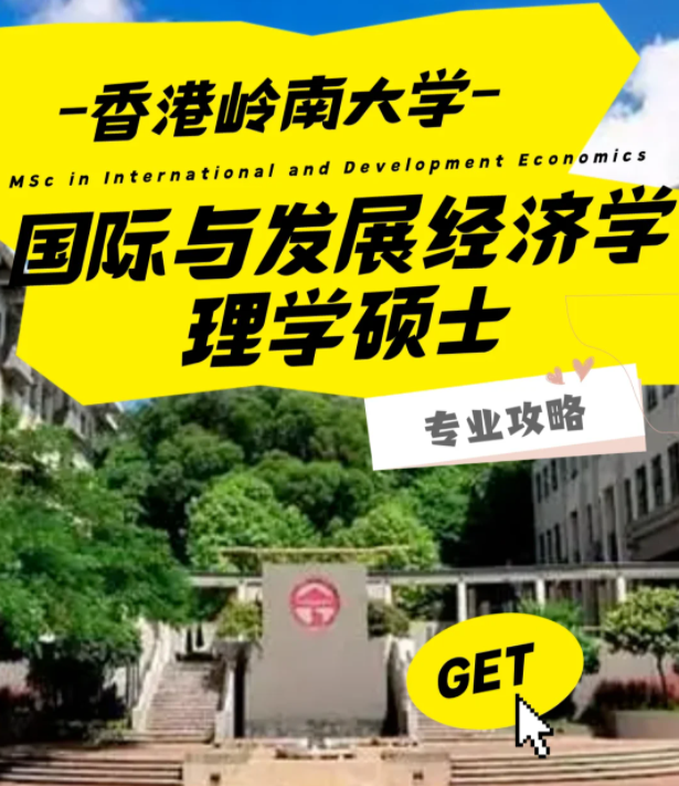 香港嶺南大學(xué)國際與發(fā)展經(jīng)濟(jì)學(xué)理學(xué)碩士怎么樣？