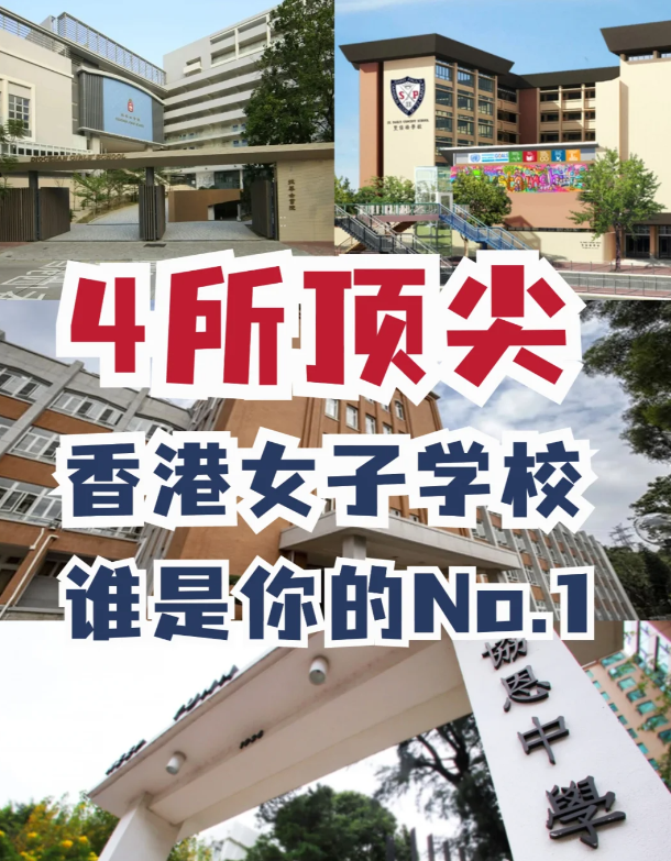 盤點(diǎn)4所香港頂尖女校 誰才是真正No.1