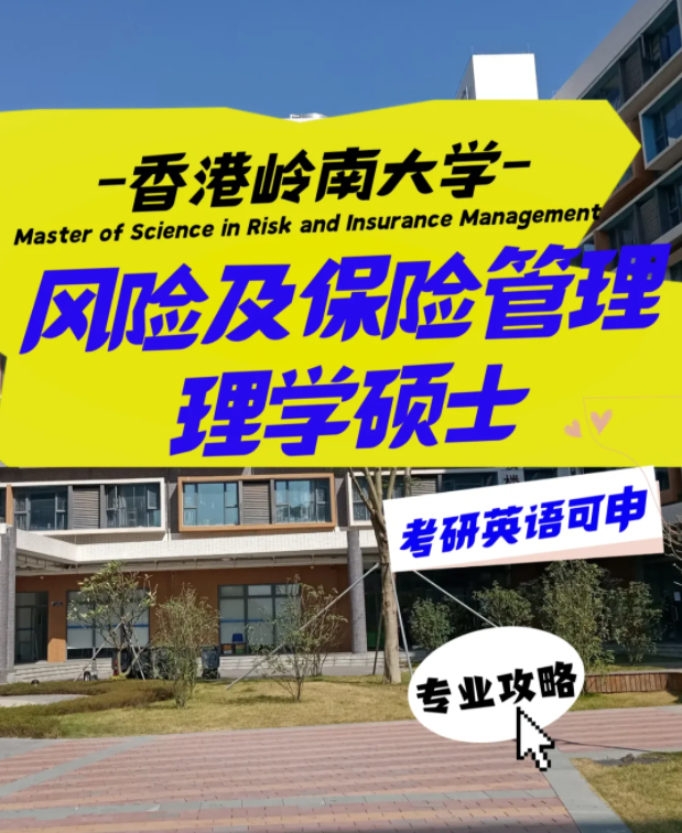 嶺南大學風險及保險管理理學碩士申請要求、就業(yè)前景