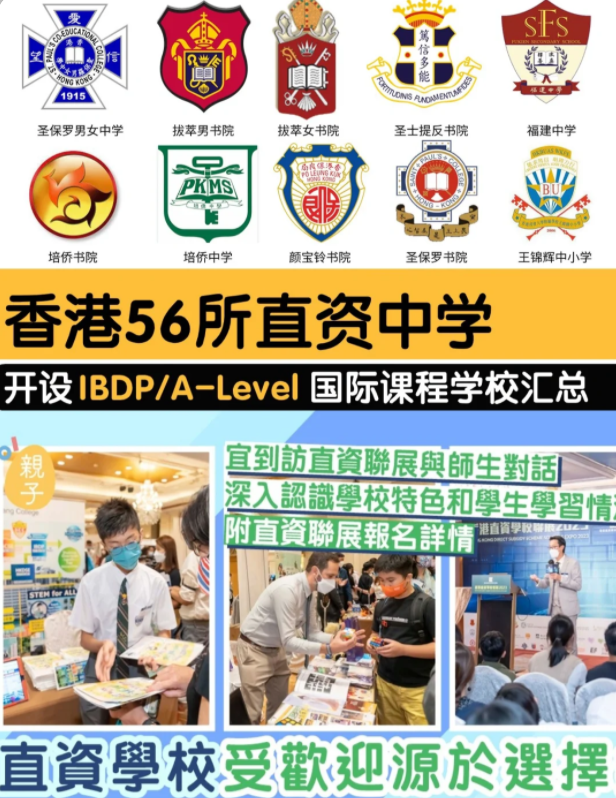 香港直資學(xué)校 開設(shè)IB/Alevel課程的有哪些？