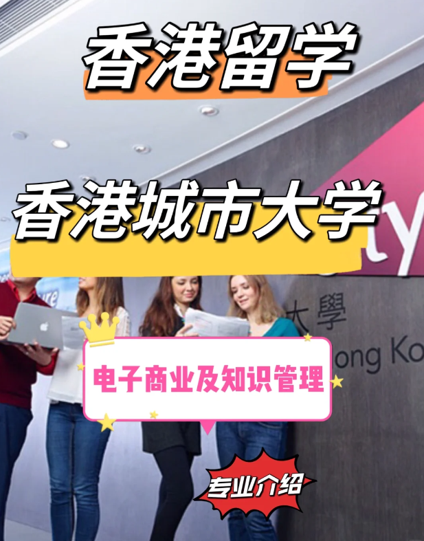 香港城市大學電子商業(yè)及知識管理碩士申請要求、就業(yè)前景