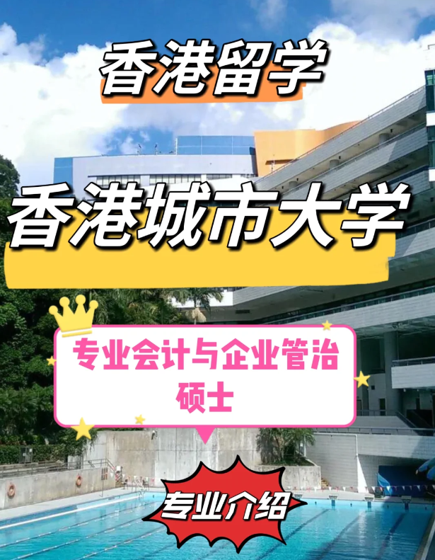 香港城市大學(xué)專業(yè)會(huì)計(jì)與企業(yè)管治碩士怎么樣、就業(yè)前景如何？