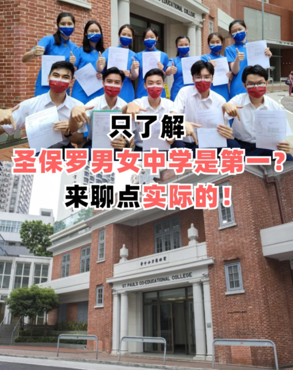 圣保羅男女中學(xué) 香港頂級(jí)神校！