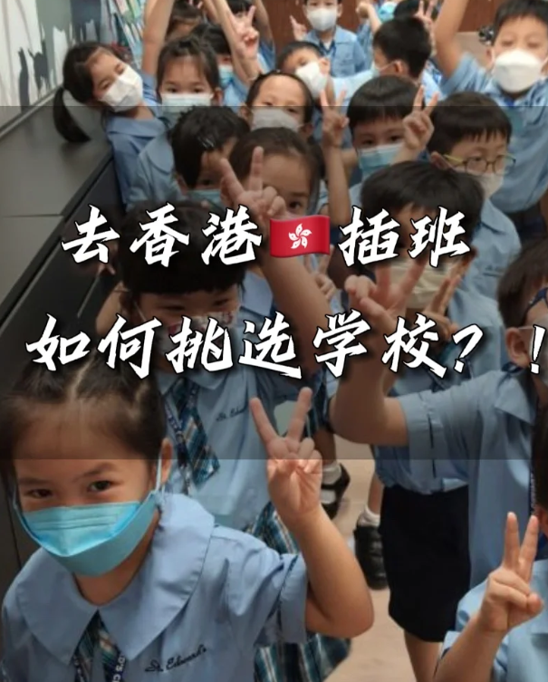 香港中小學(xué)插班時間匯總 這些節(jié)點很重要！