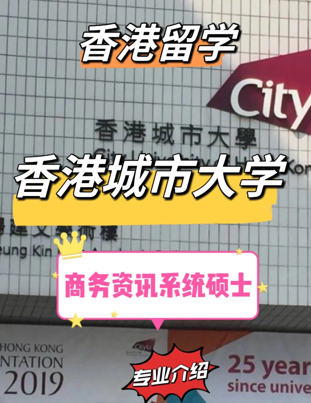 香港城市大學(xué)商務(wù)資訊系統(tǒng)碩士申請條件 就業(yè)前景怎么樣？