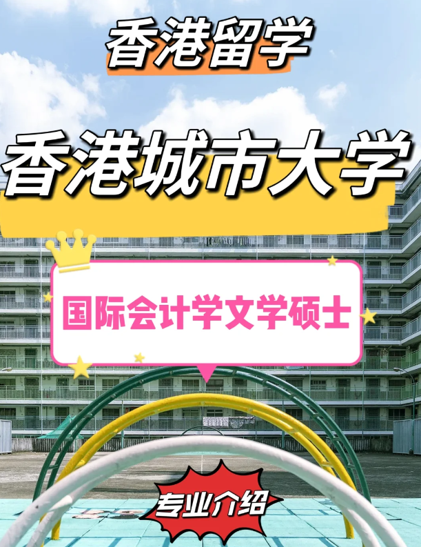 香港城市大學(xué)國際會計學(xué)碩士怎么樣？