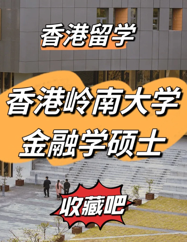 香港嶺南大學(xué)金融學(xué)碩士申請要求、就業(yè)前景怎么樣