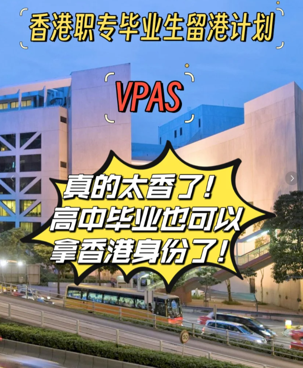 高中也能拿香港身份 職專畢業(yè)生留港計(jì)劃（VpAS)