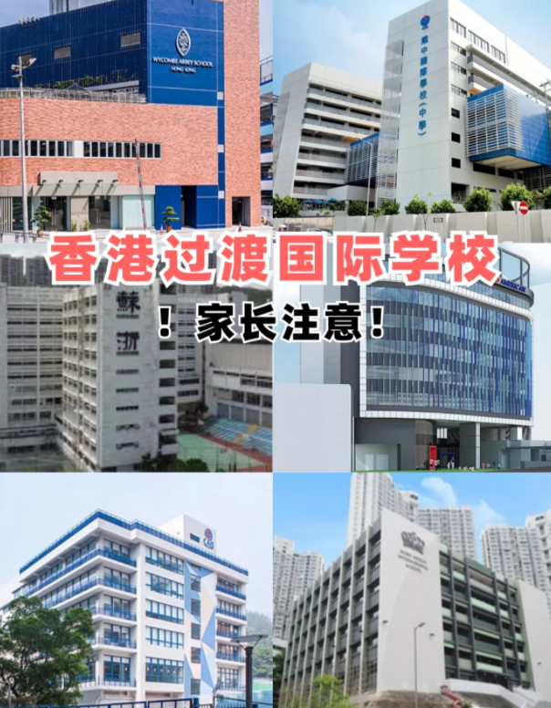 盤點(diǎn)香港適合過(guò)渡的國(guó)際學(xué)校 趕緊收藏吧