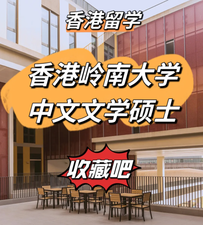 香港嶺南大學(xué)中文文學(xué)碩士申請條件、申請時(shí)間