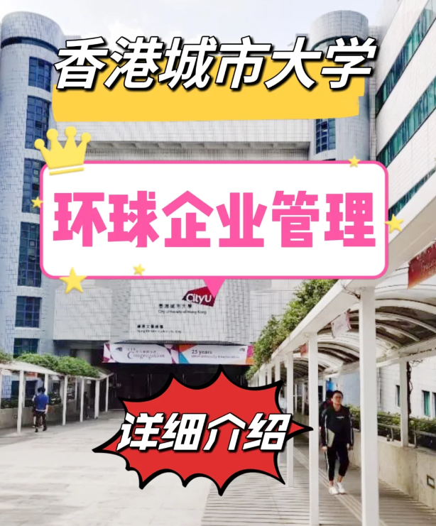 香港城市大學(xué)環(huán)球企業(yè)管理碩士申請條件匯總