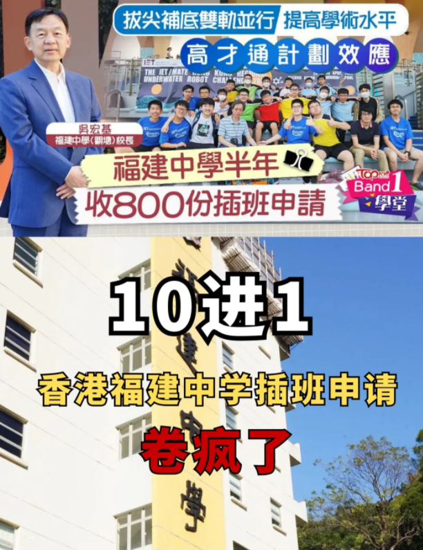 半年800份插班申請(qǐng) 香港福建中學(xué)卷瘋了