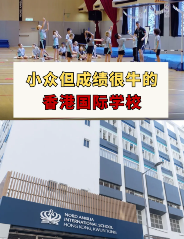 這幾所香港國(guó)際學(xué)校 小眾但成績(jī)很牛！