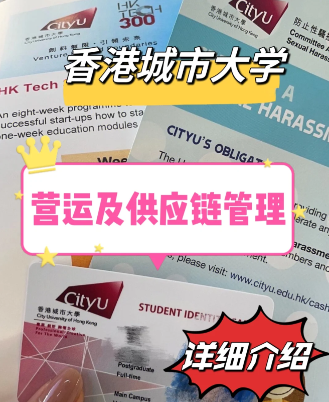 香港城市大學營運與供應鏈管理碩士怎么樣？