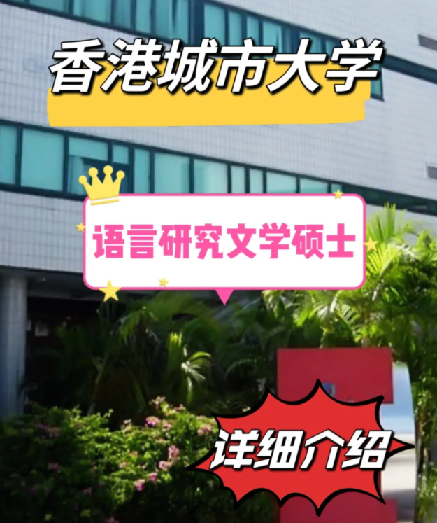 香港城市大學(xué)語言研究文學(xué)碩士怎么樣 申請條件有哪些？