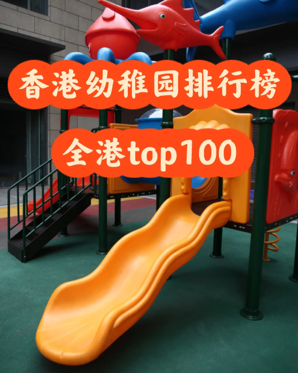 盤點香港幼稚園排行100 區(qū)域+學(xué)費