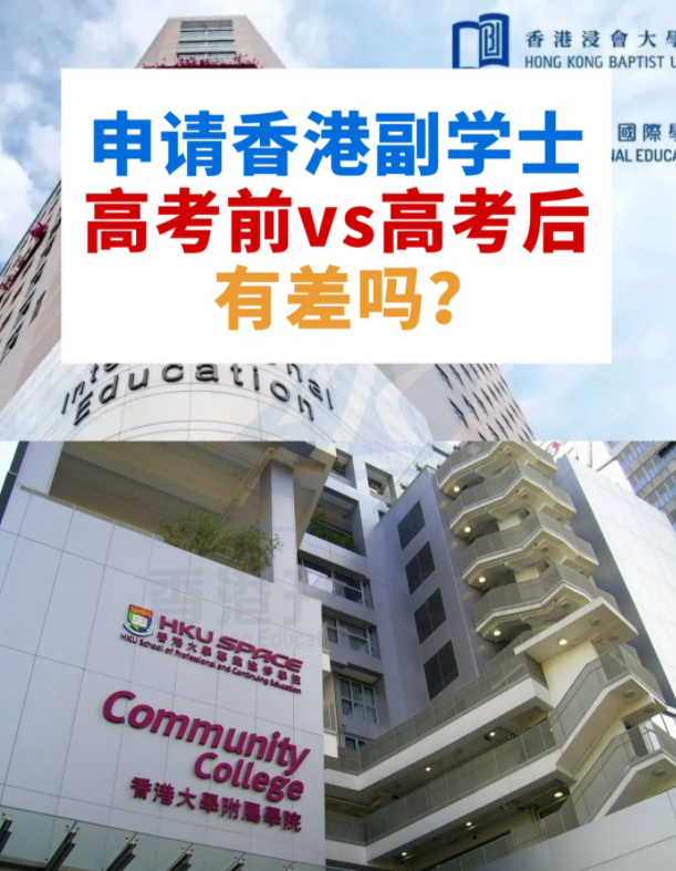 申請(qǐng)香港副學(xué)士 高考前VS高考后 差別這么大？