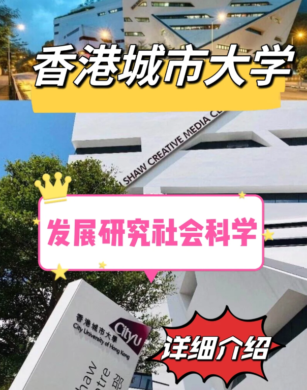 香港城市大學發(fā)展研究社科碩士怎么樣、申請要求
