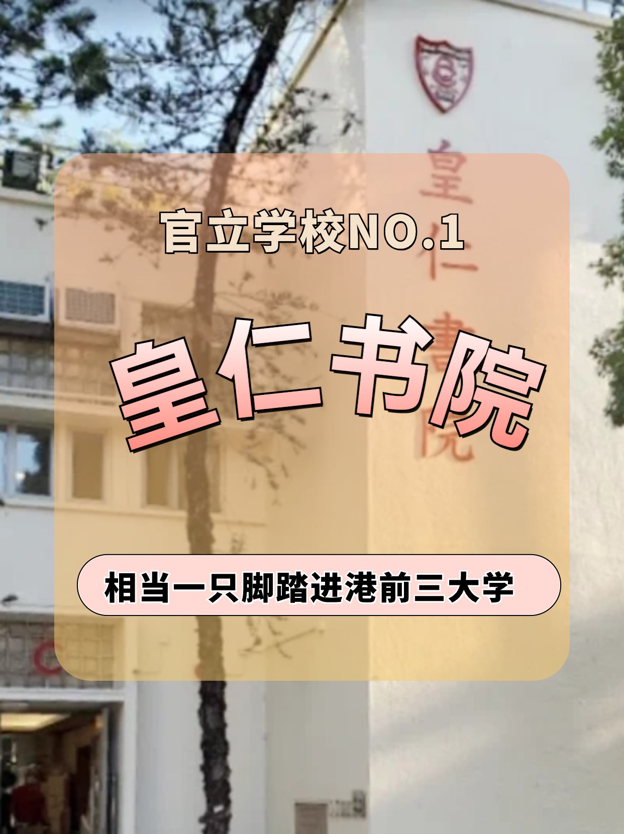 香港皇仁書院怎么樣？