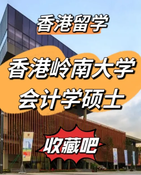 香港嶺南大學(xué)會(huì)計(jì)學(xué)碩士申請(qǐng)要求、就業(yè)前景