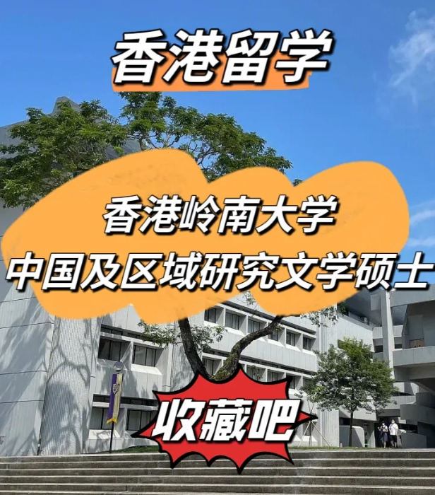 嶺南大學中國及區(qū)域研究文學碩士怎么樣、招生簡章